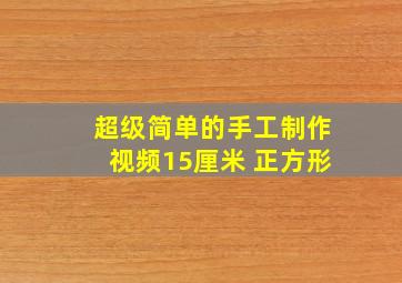 超级简单的手工制作视频15厘米 正方形